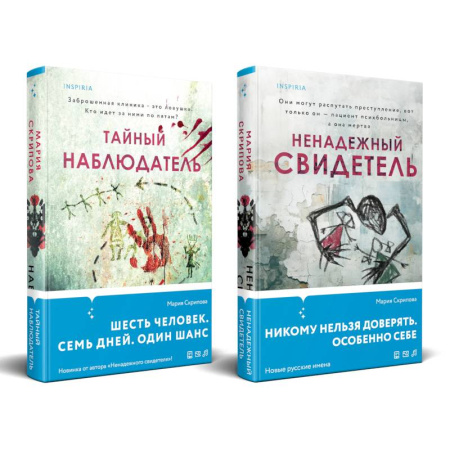 Детективы, триллеры, книга Комплект из 2-х книг. Ненадежный свидетель + Тайный наблюдатель