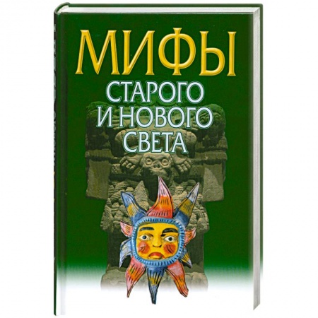 Книги, книга Мифы Старого и Нового Света