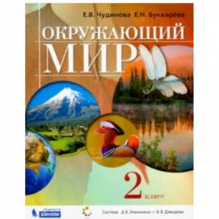 Школьникам и абитуриентам, книга Окружающий мир. 2 класс. Учебник