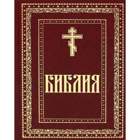 Христианство, книга Библия. Книги Священного Писания Ветхого и Нового завета