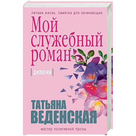 Книги, книга Мой служебный роман