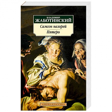 Классика, современная литература, книга Самсон назорей. Пятеро