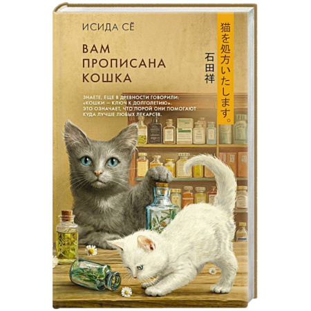 Классика, современная литература, книга Вам прописана кошка