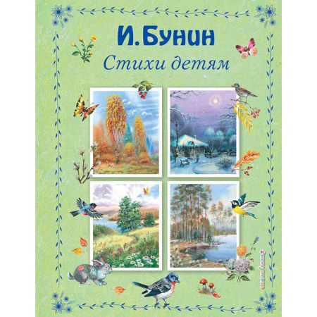 Поэзия для детей, книга Стихи детям