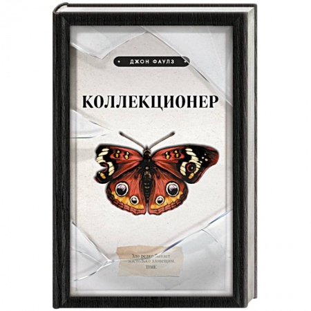 Классика, современная литература, книга Коллекционер