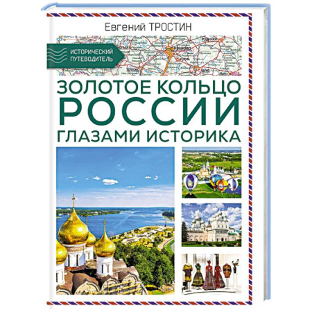 Москва и Подмосковье. Путеводители, карты, книга Золотое кольцо России глазами историка