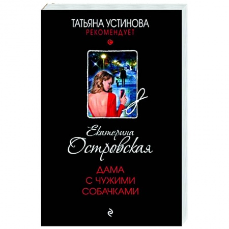 Детективы, триллеры, книга Дама с чужими собачками