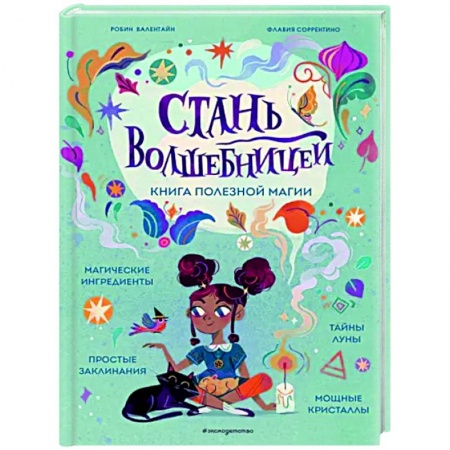 Познавательная литература, книга Стань волшебницей. Книга полезной магии