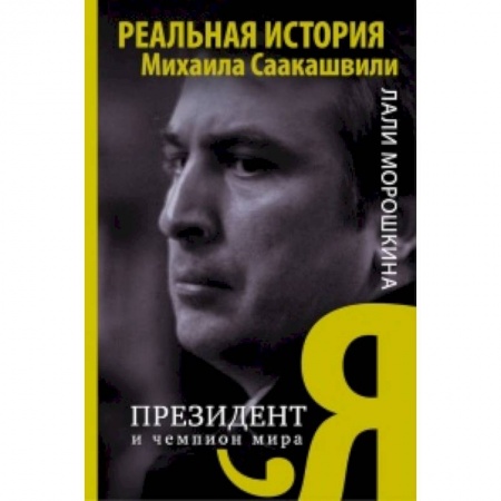 Книги, книга Я, президент и чемпион мира
