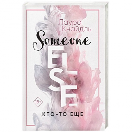 Любовный роман, книга Кто-то еще
