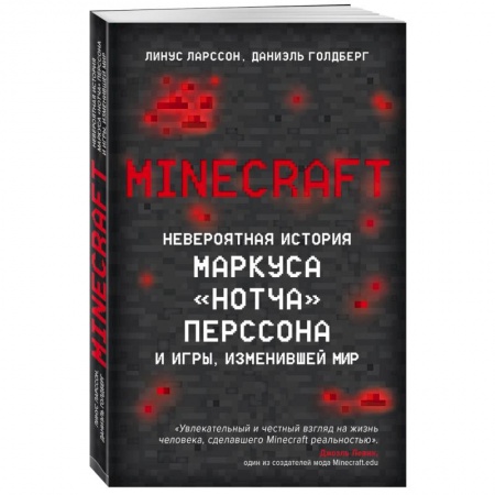 Компьютерная литература, книга Minecraft. Невероятная история Маркуса 'Нотча' Перссона и игры, изменившей мир