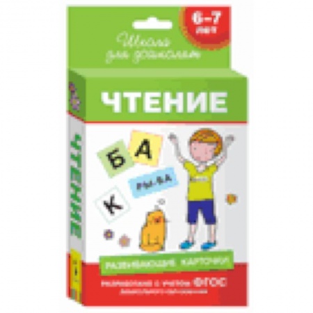 Книги, книга Чтение.6-7 лет
