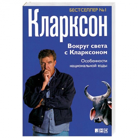 Книги, книга Вокруг света с Кларксоном: Особенности национальной езды