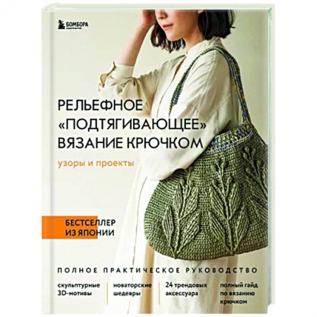 Рукоделие. Творчество, книга Рельефное подтягивающее вязание крючком. Узоры и проекты. Полное практическое руководство