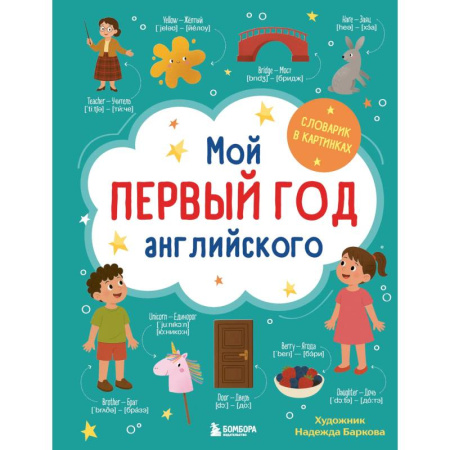 Изучение языков, книга Мой первый год английского. Словарик в картинках