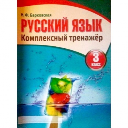 Школьникам и абитуриентам, книга Русский язык. 3 класс. Комплексный тренажер