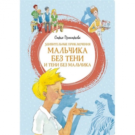 Сказки, книга Удивительные приключения мальчика без тени и тени без мальчика