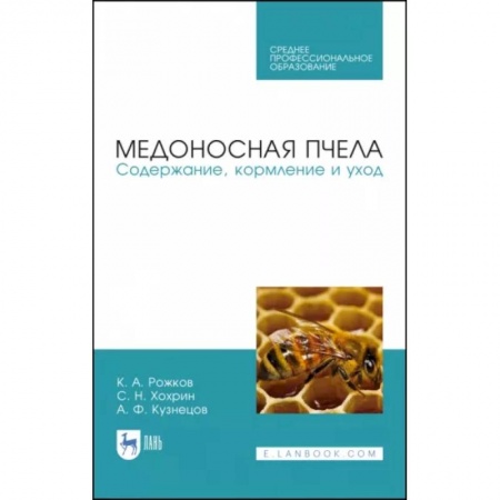 Ветеринария. Животноводство. Сельское хозяйство, книга Медоносная пчела. Содержание, кормление и уход. Учебное пособие. СПО