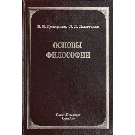 Общественные и гуманитарные науки, книга Основы философии
