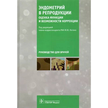 Эндометрий в репродукции. Оценка функции и возможности коррекции. Руководство для врачей