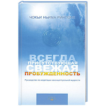 Всегда присутствующая свежая пробужденность