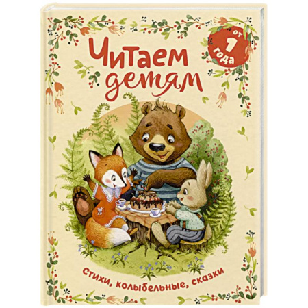 Песенки, потешки, книга Читаем детям от 1 года. Стихи, колыбельные, сказки