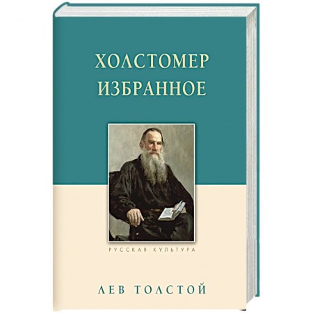 Классика, современная литература, книга Холстомер