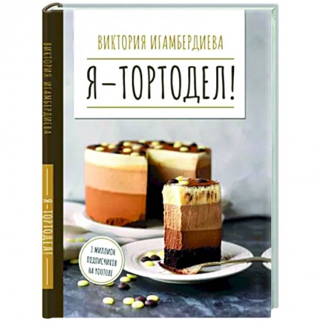 Выпечка, десерты, книга Я - тортодел!