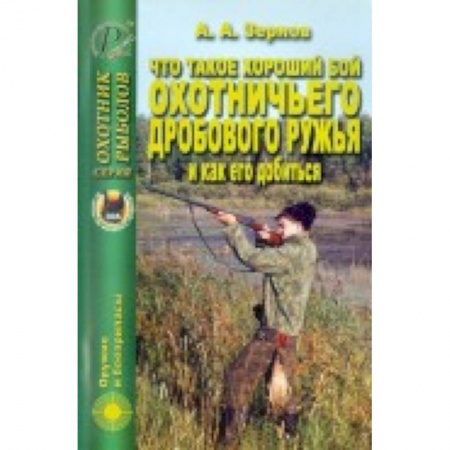 Книги, книга Что такое хороший бой охотничьего дробового ружья