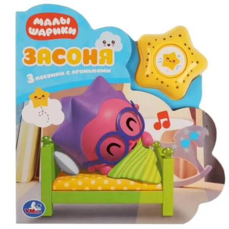 Досуг, творчество и кулинария, книга Музыкальная книга Малышарики. Засоня : 3 песни из мультфильма, Умка