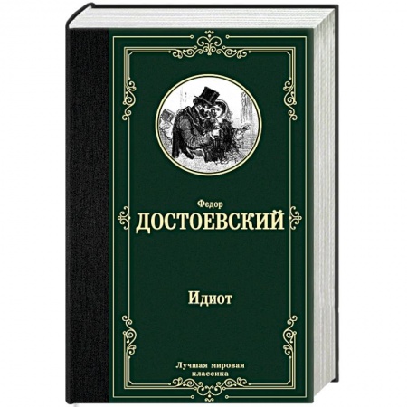 Классика, современная литература, книга Идиот