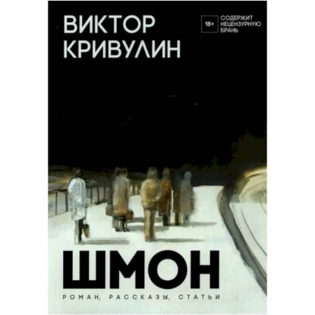 Классика, современная литература, книга Шмон: роман, рассказы, статьи