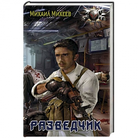 книга Разведчик с доставкой по Франции Фантастика, фэнтези, книга Разведчик