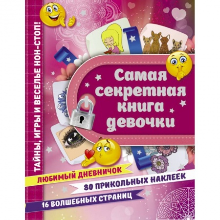 Досуг, творчество и кулинария, книга Самая секретная книга девочки