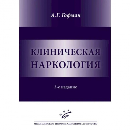 Специальная медицина, книга Клиническая наркология