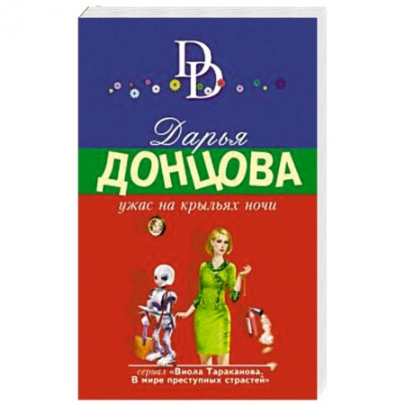 Детективы, триллеры, книга Ужас на крыльях ночи