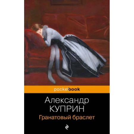 Классика, современная литература, книга Гранатовый браслет