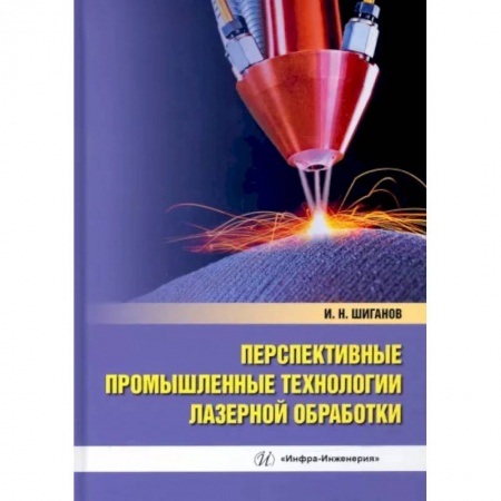 Технические науки. Транспорт, книга Перспективные промышленные технологии лазерной обработки