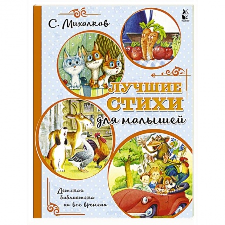 Поэзия для детей, книга Лучшие стихи для малышей