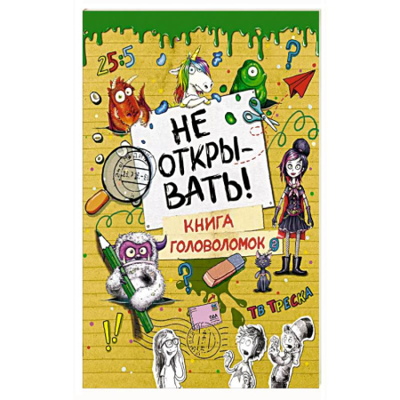Досуг, творчество и кулинария, книга Не открывать! Книга головоломок