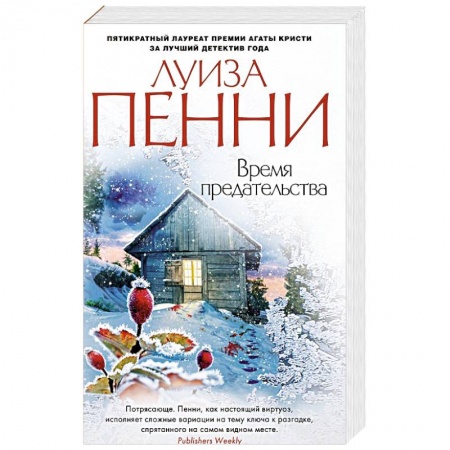 Детективы, триллеры, книга Время предательства
