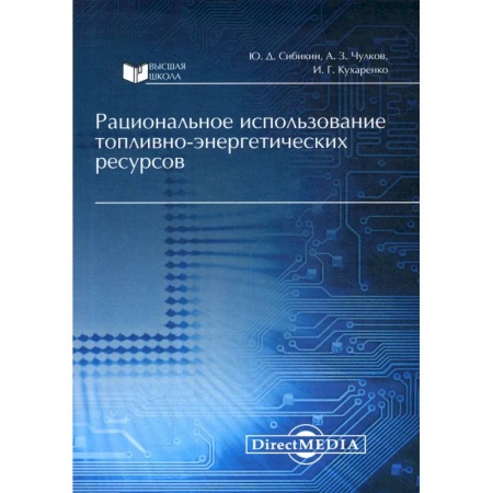 Технические науки. Транспорт, книга Рациональное использование топливно-энергетических ресурсов