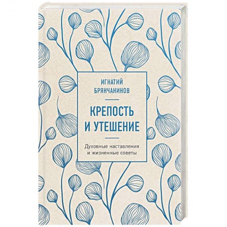 Православие, книга Крепость и утешение