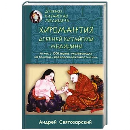 Популярная и нетрадиционная медицина, книга Древняя китайская медицина. Хиромантия древней китайской медицины