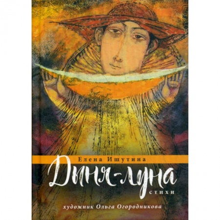 Классика, современная литература, книга Дыня-луна