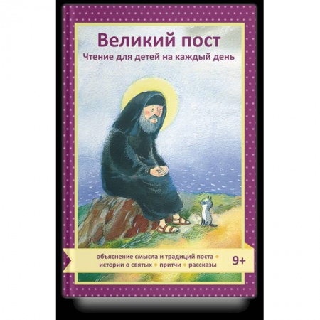 Православие, книга Великий пост.Чтение для детей на каждый день