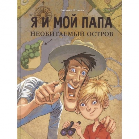 Проза для детей, книга Я и мой папа. Необитаемый остров