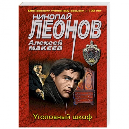 Детективы, триллеры, книга Уголовный шкаф