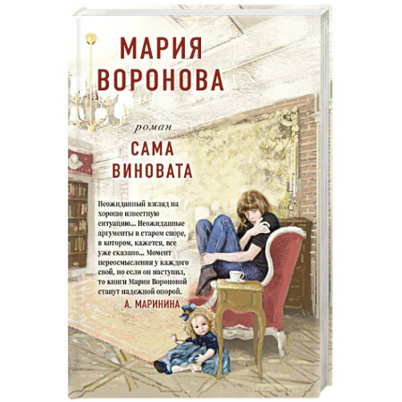 Детективы, триллеры, книга Сама виновата