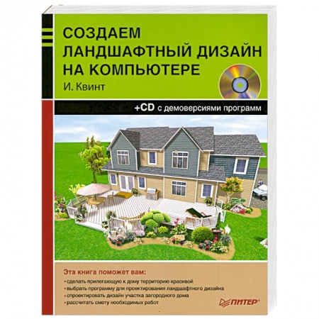 Книги, книга Создаем ландшафтный дизайн на компьютере(+CD-ROM)